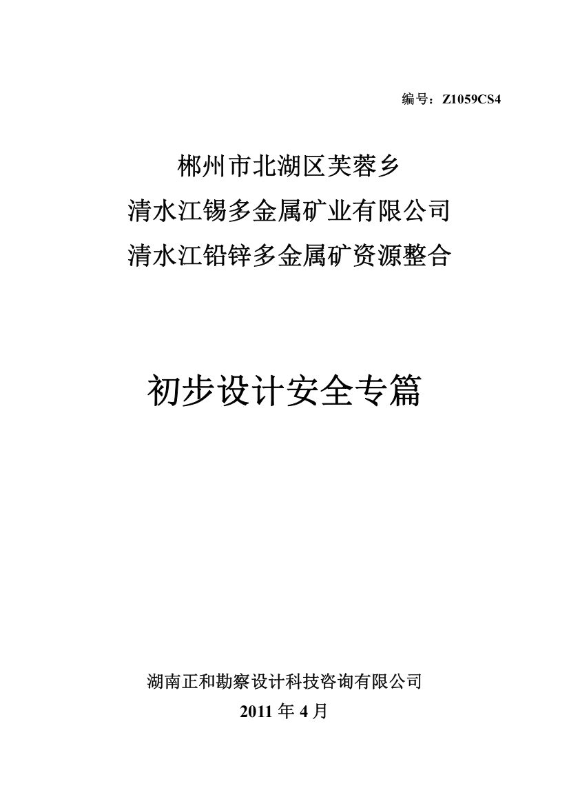 清水江铅锌多金属矿资源整合初步设计安全专篇-毕设论文