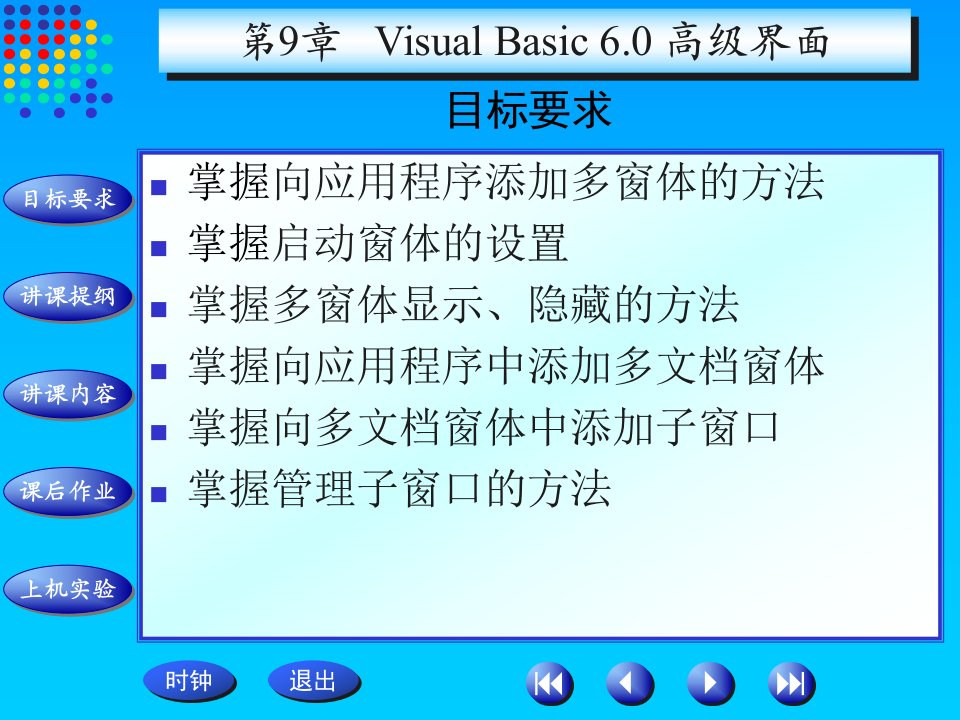 第9章VisualBasic高级界面