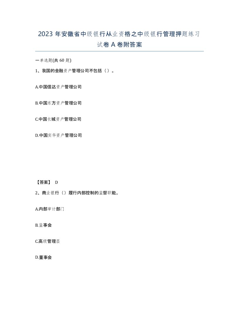 2023年安徽省中级银行从业资格之中级银行管理押题练习试卷A卷附答案