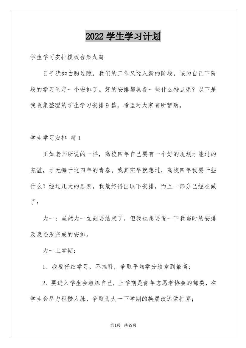 2022学生学习计划_164