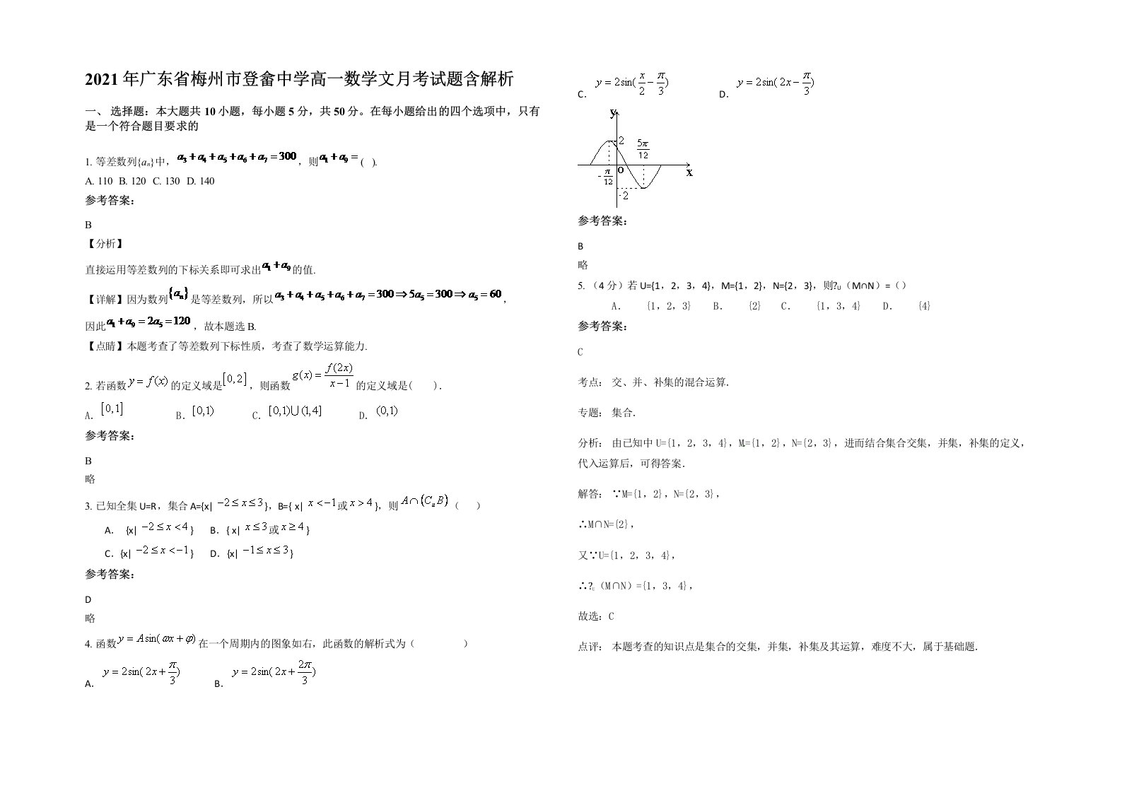 2021年广东省梅州市登畲中学高一数学文月考试题含解析