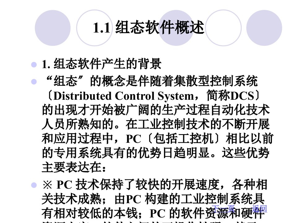 1.1组态软件概述1.2组态王软件的安装1.3组态王的使用入门2