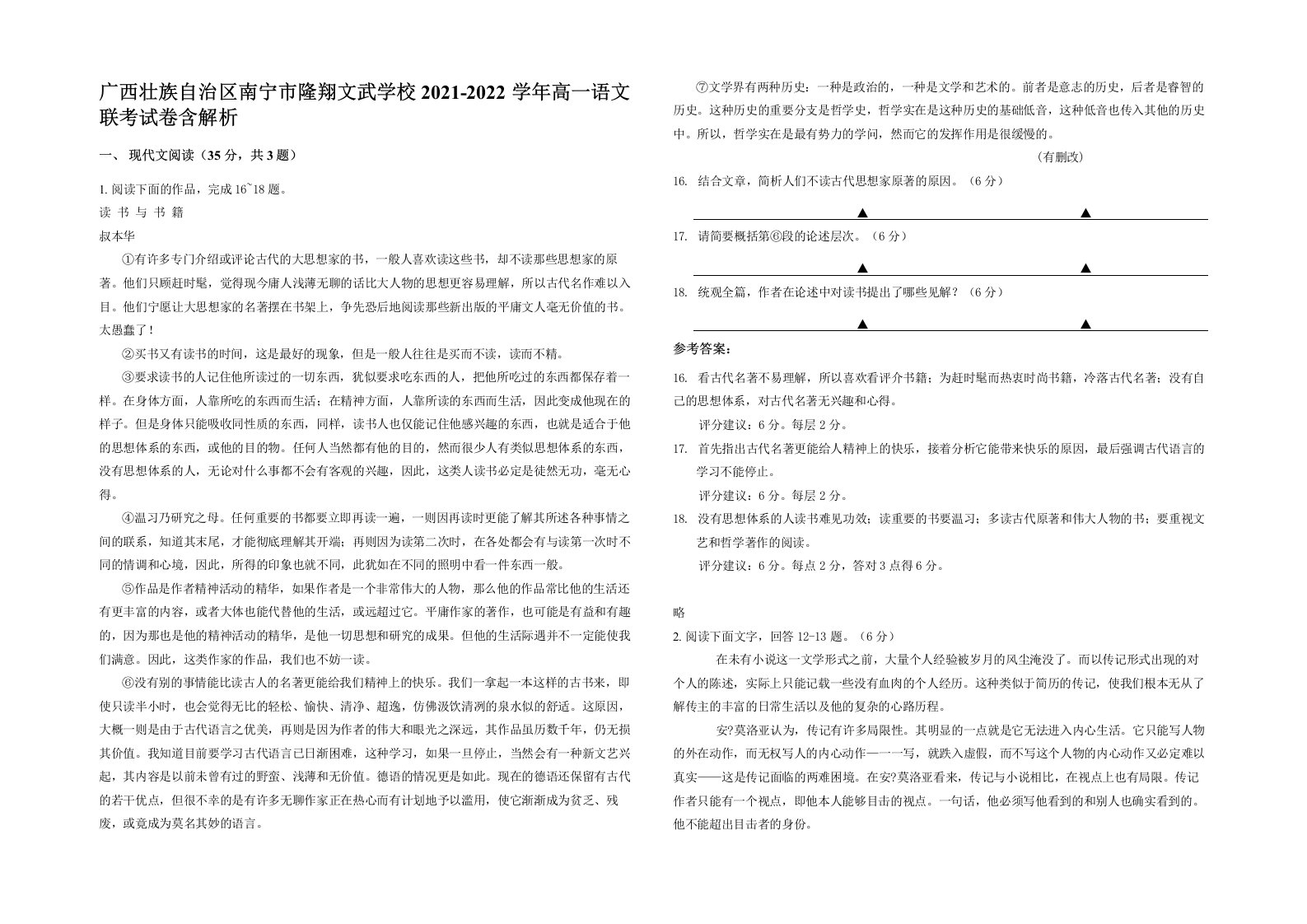 广西壮族自治区南宁市隆翔文武学校2021-2022学年高一语文联考试卷含解析