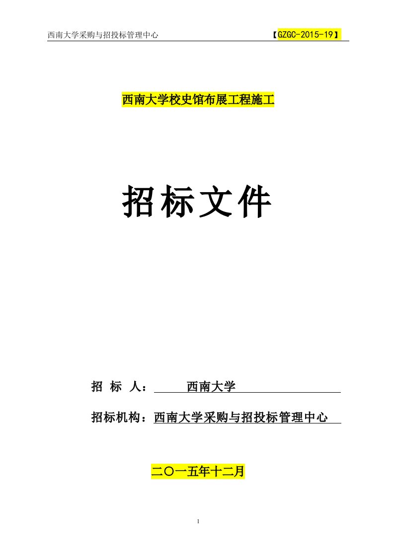 西南大学校史馆布展工程招标文件(2016年1月11日开标)