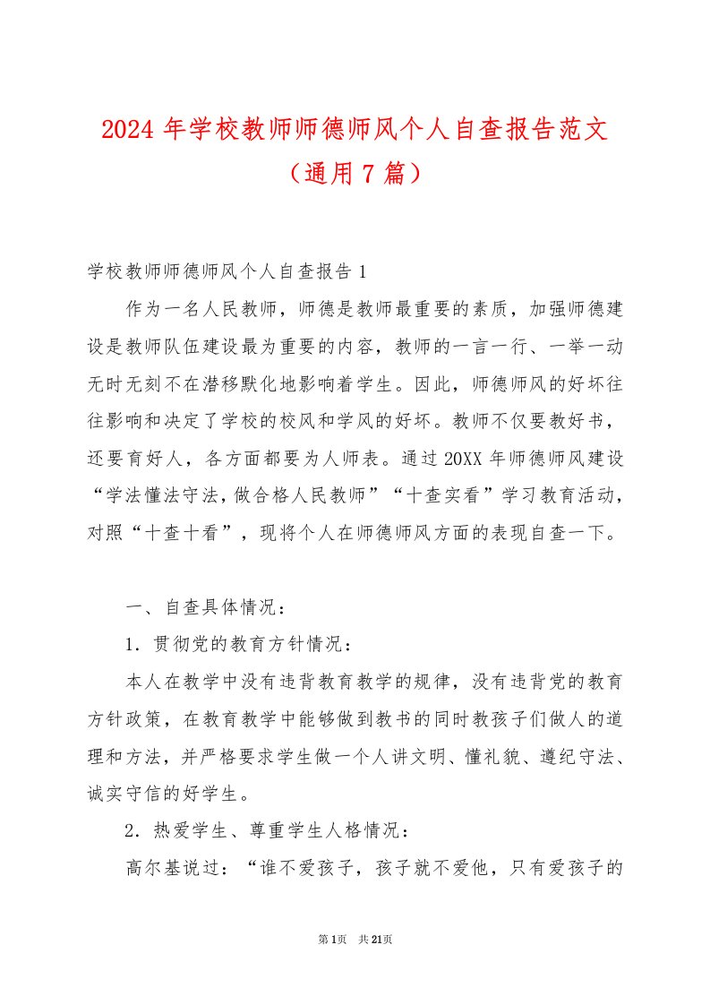 2024年学校教师师德师风个人自查报告范文（通用7篇）