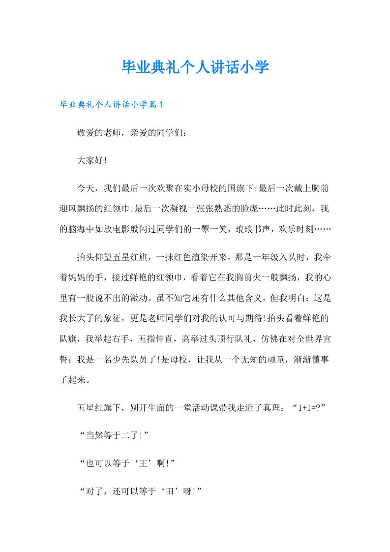 毕业典礼个人讲话小学