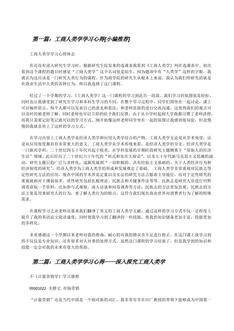 工商人类学学习心得[小编推荐][修改版]