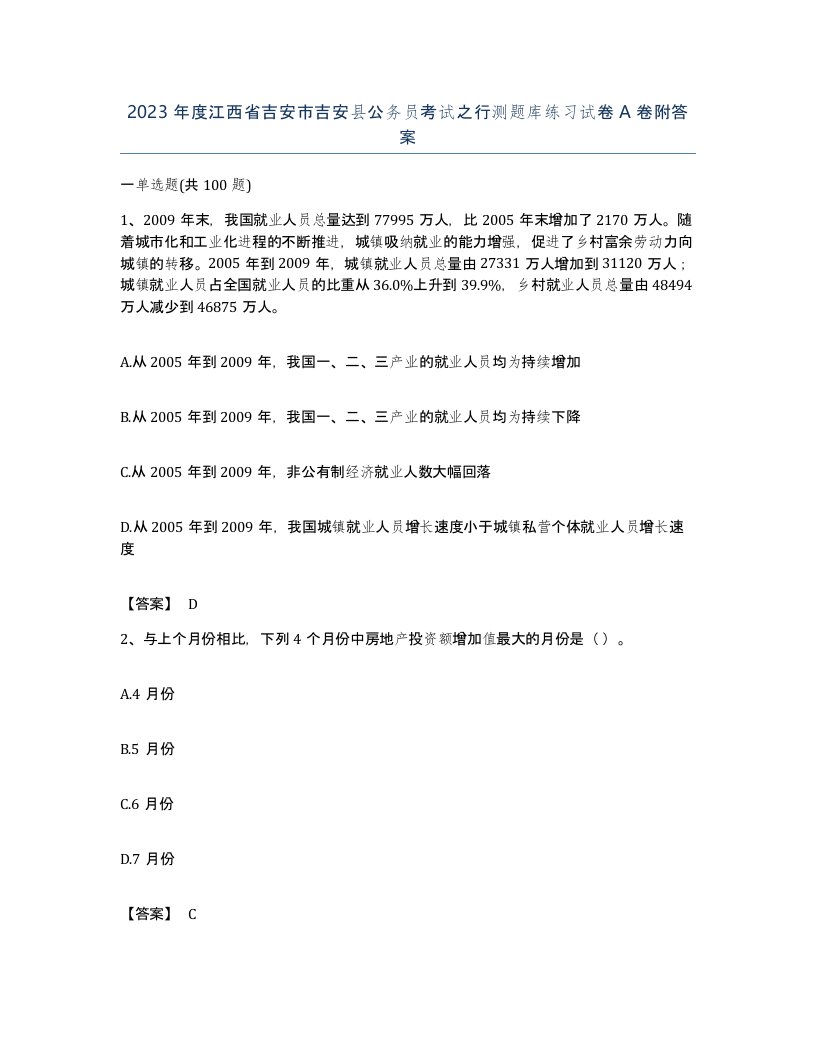 2023年度江西省吉安市吉安县公务员考试之行测题库练习试卷A卷附答案