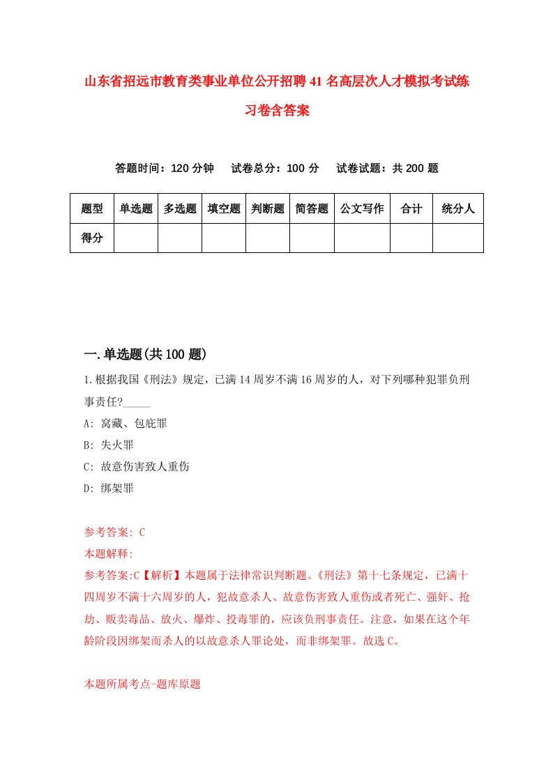 山东省招远市教育类事业单位公开招聘41名高层次人才模拟考试练习卷含答案第3次