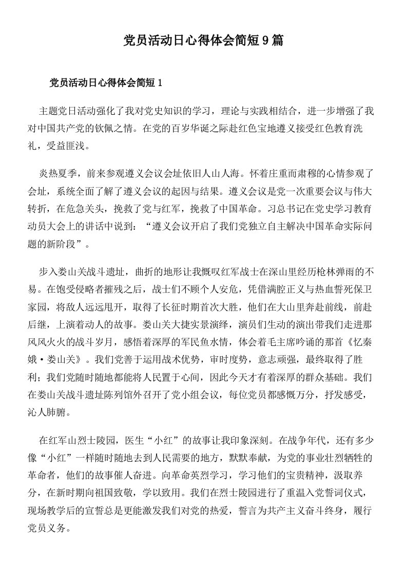 党员活动日心得体会简短9篇