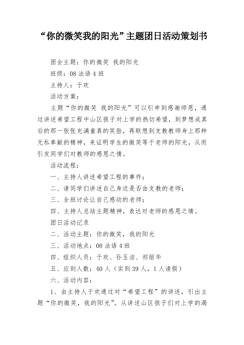 “你的微笑我的阳光”主题团日活动策划书