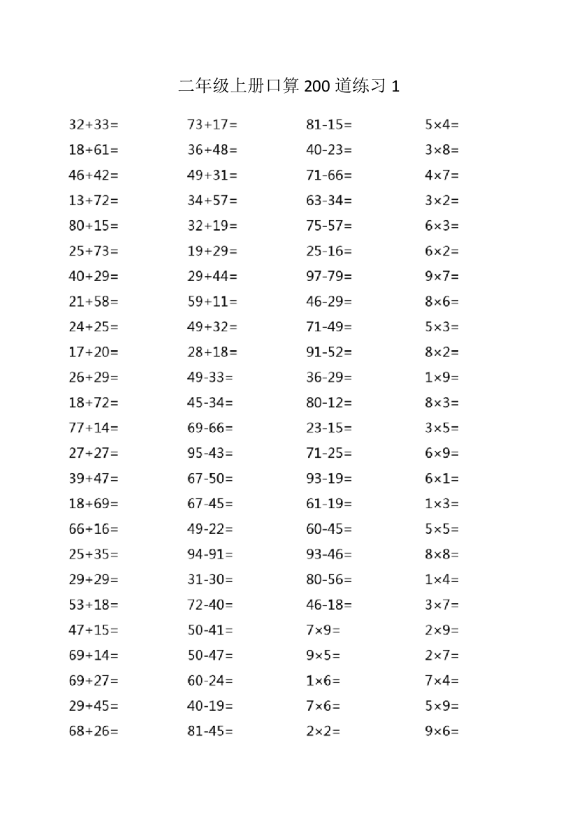 二年级上册口算200道练习1可直接打印