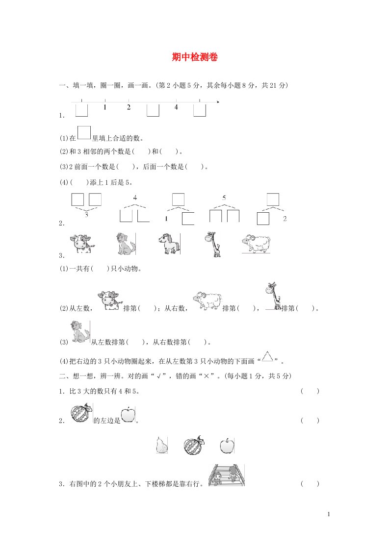 2021一年级数学上学期期中检测卷新人教版