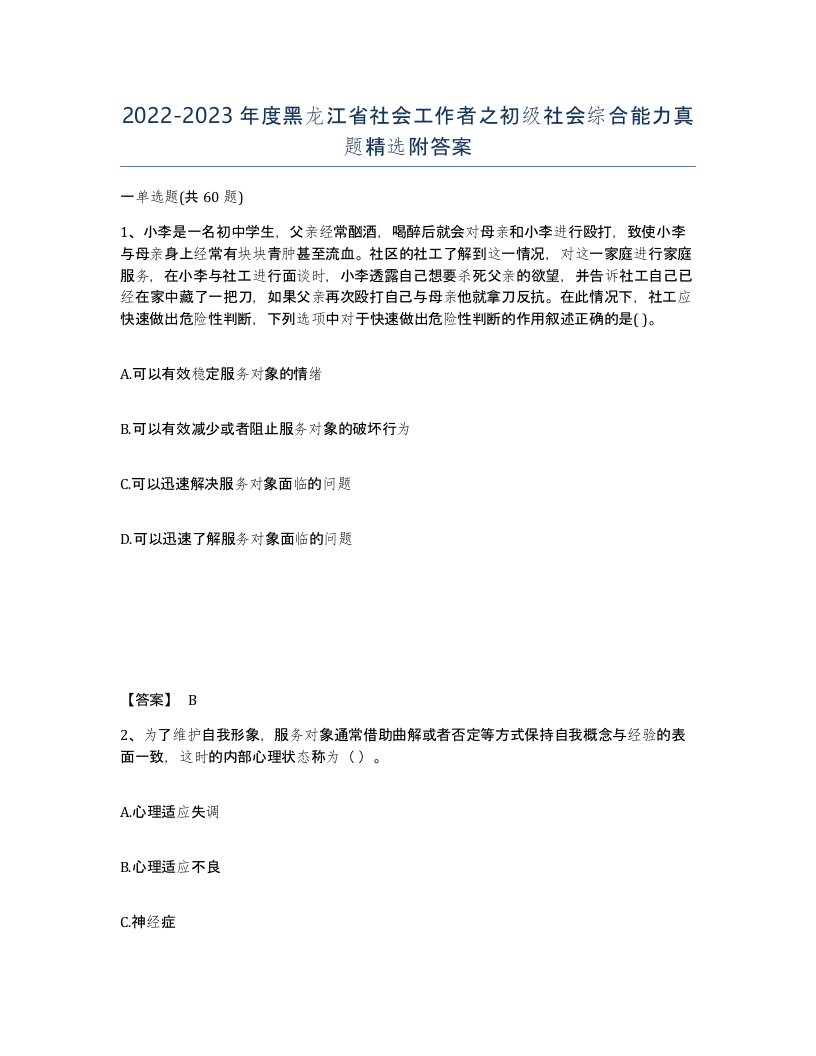 2022-2023年度黑龙江省社会工作者之初级社会综合能力真题附答案