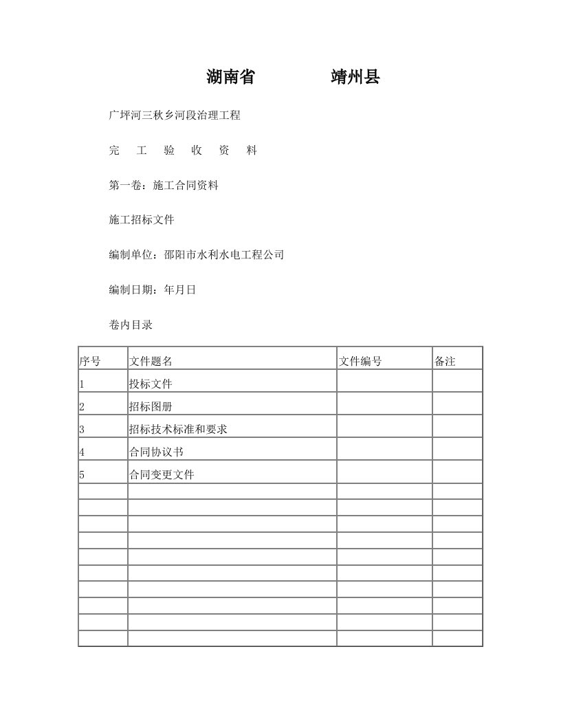 湖南省靖州县完++工++验++收++资++料