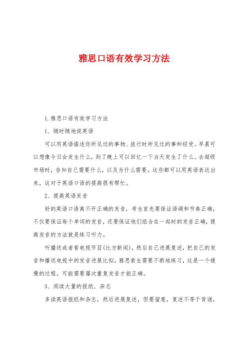 雅思口语有效学习方法