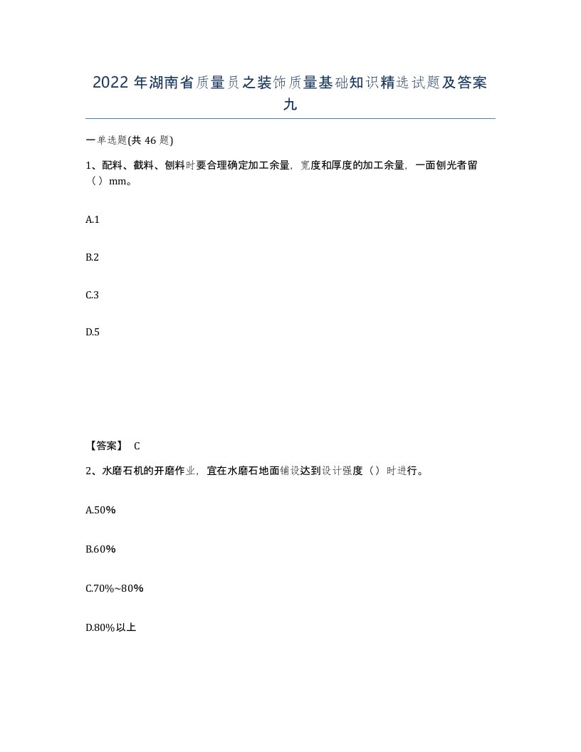 2022年湖南省质量员之装饰质量基础知识试题及答案九