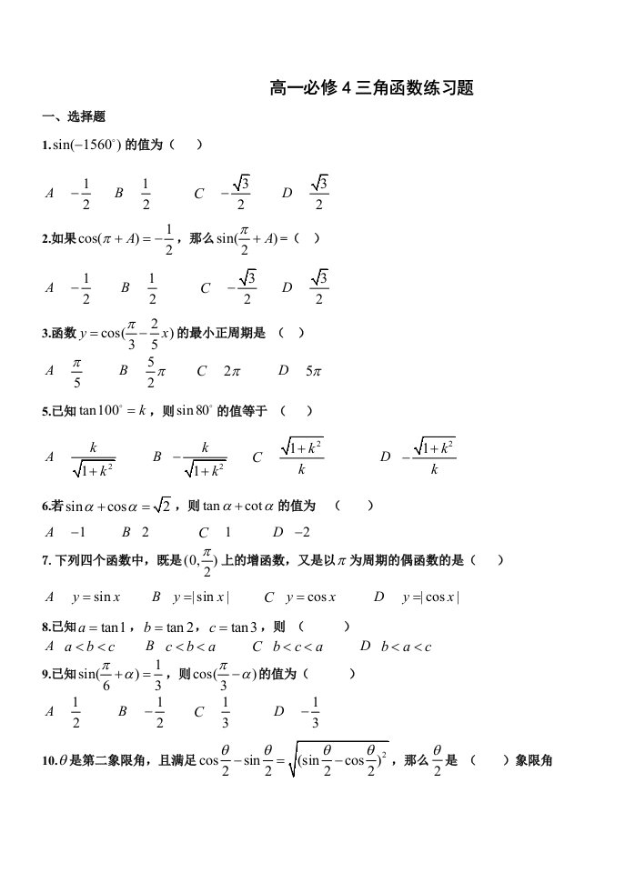 高一数学必修4三角函数练习题及答案