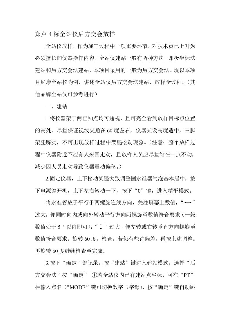 全站仪后方交会法放样过程详述