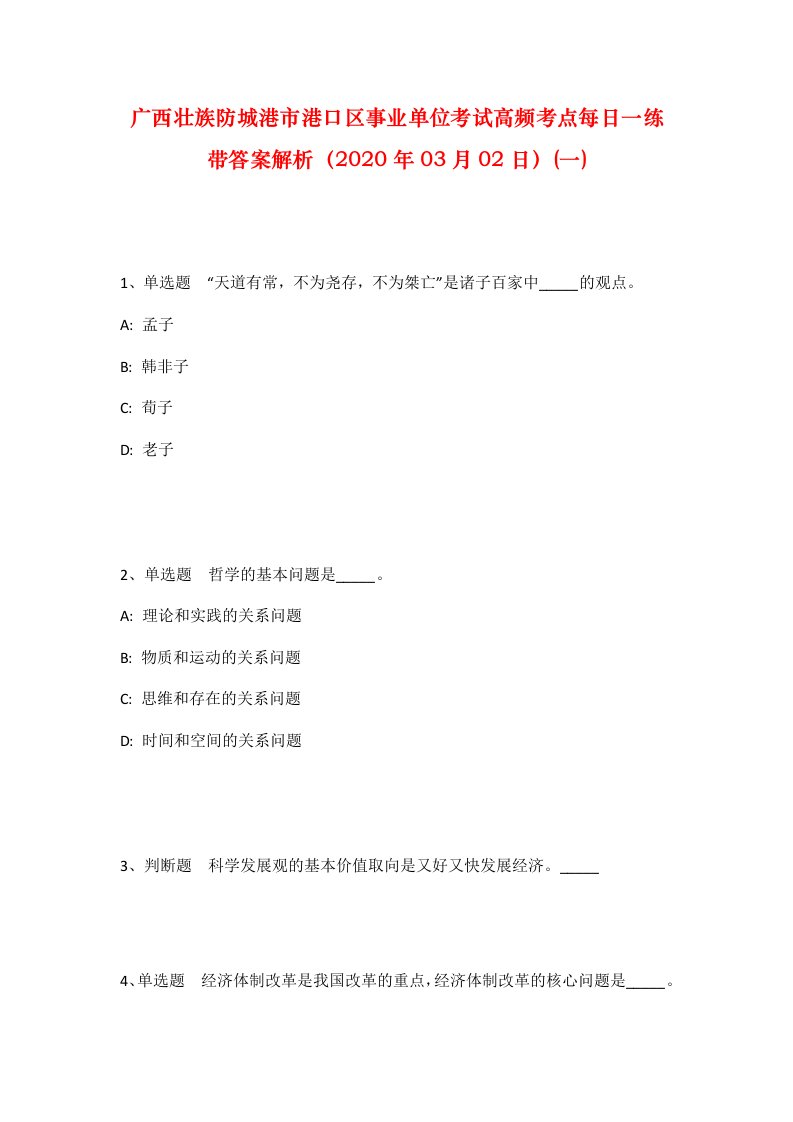 广西壮族防城港市港口区事业单位考试高频考点每日一练带答案解析2020年03月02日一