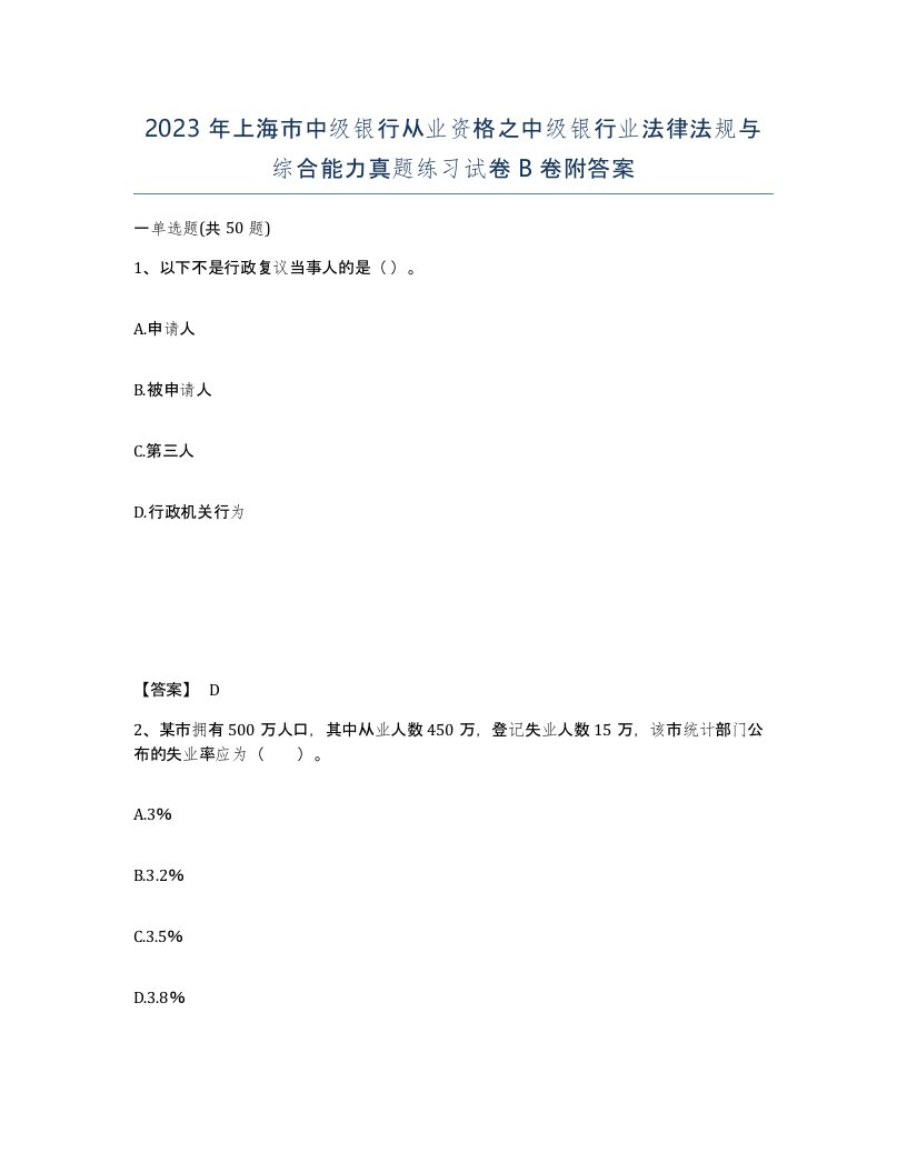 2023年上海市中级银行从业资格之中级银行业法律法规与综合能力真题练习试卷B卷附答案