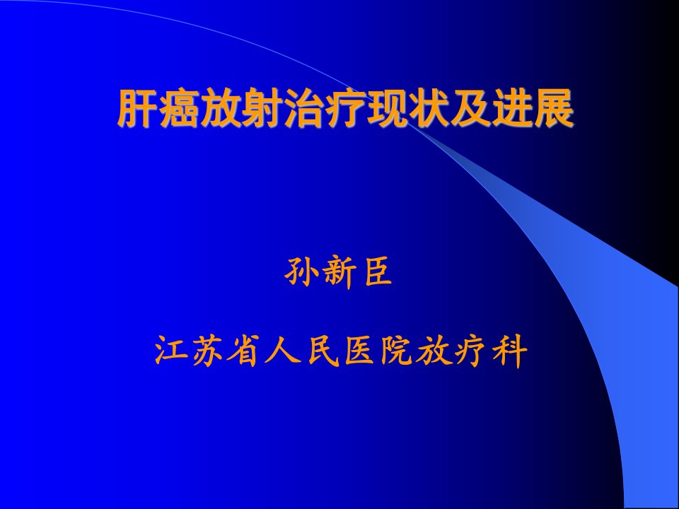 医学]肝癌放射治疗现状及进展