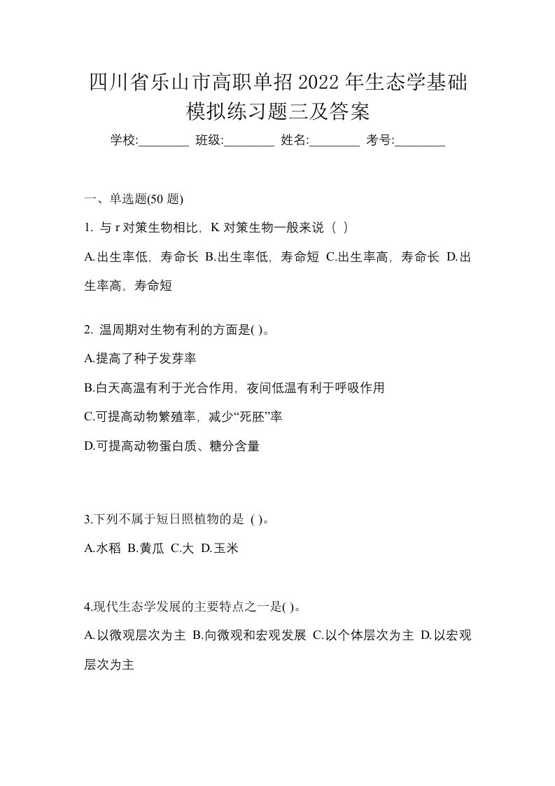 四川省乐山市高职单招2022年生态学基础模拟练习题三及答案