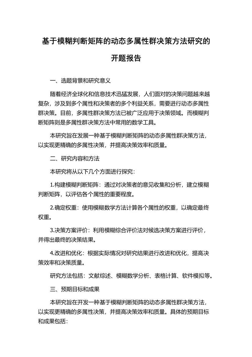 基于模糊判断矩阵的动态多属性群决策方法研究的开题报告