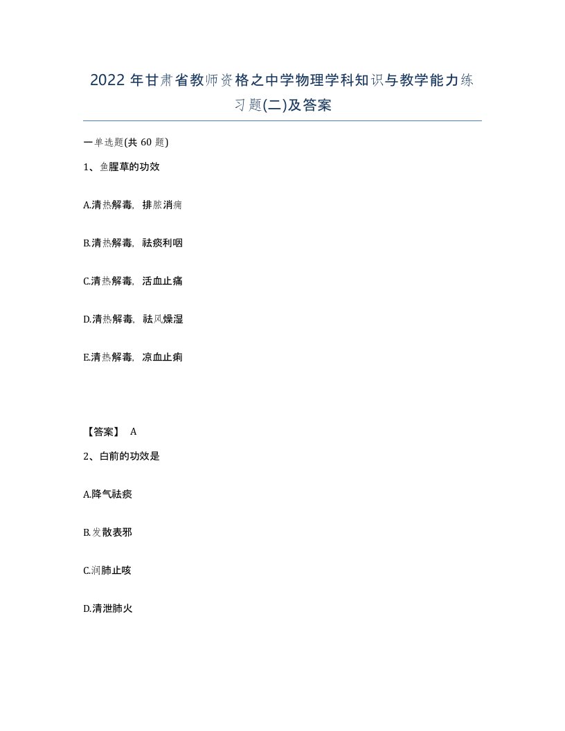 2022年甘肃省教师资格之中学物理学科知识与教学能力练习题二及答案