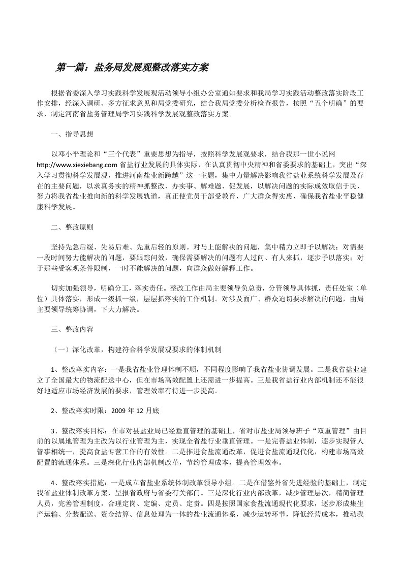 盐务局发展观整改落实方案（★）[修改版]