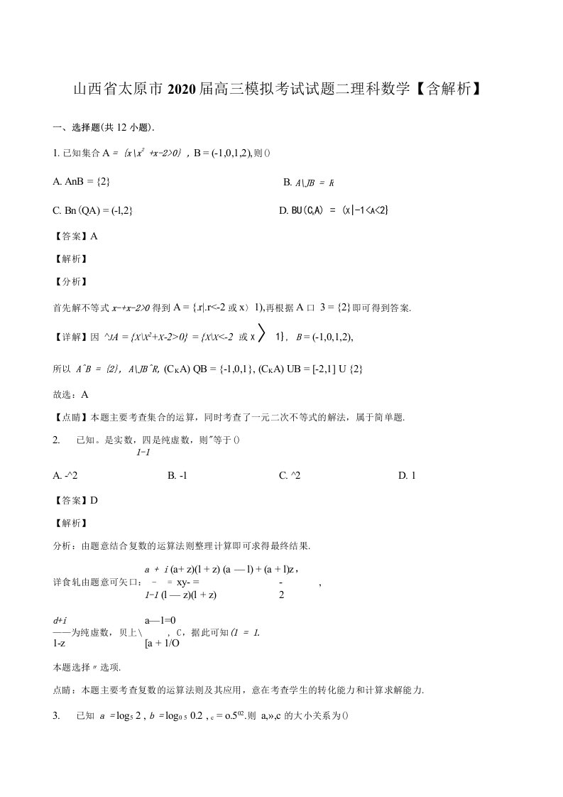 山西省太原市2020届高三模拟考试试题二理科数学含解析