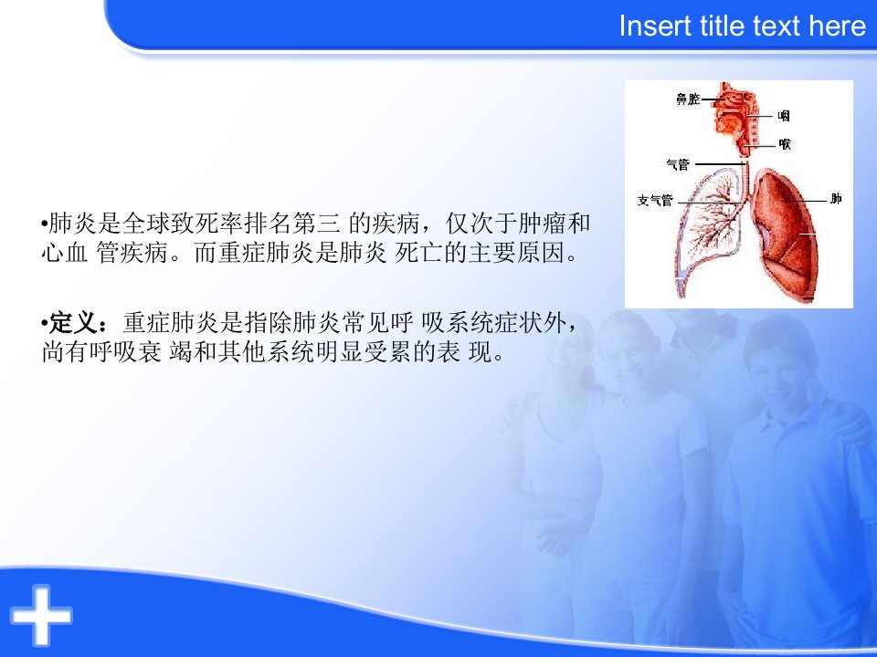 重症肺炎的护理ppt课件