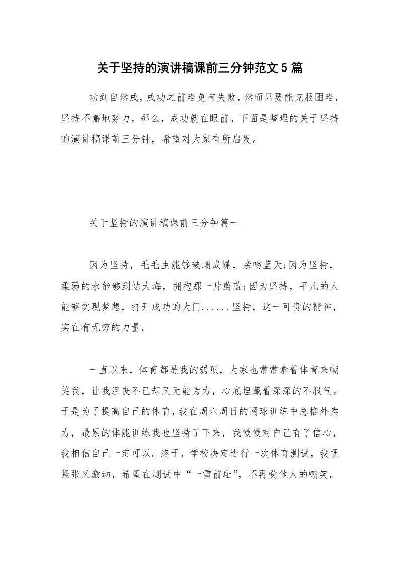 关于坚持的演讲稿课前三分钟范文5篇