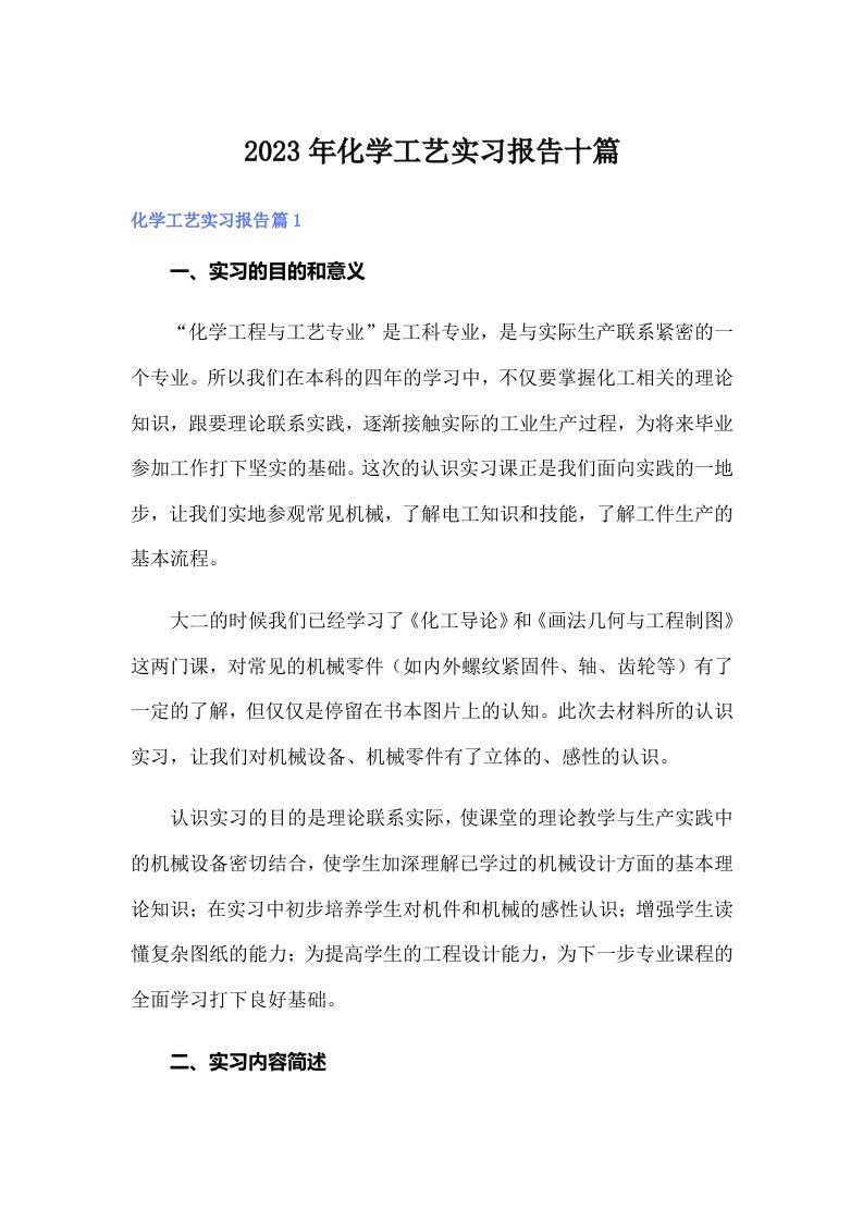 化学工艺实习报告十篇