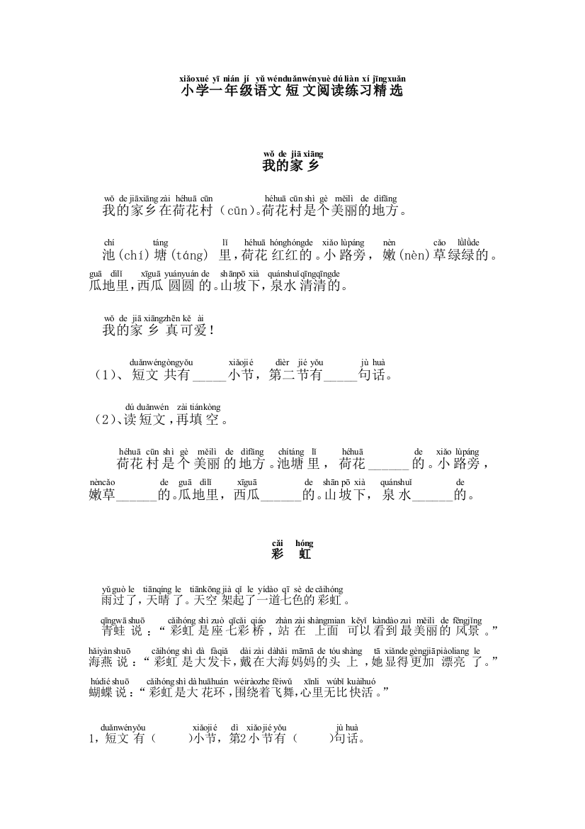 小学一年级语文短文阅读(自己加了拼音)
