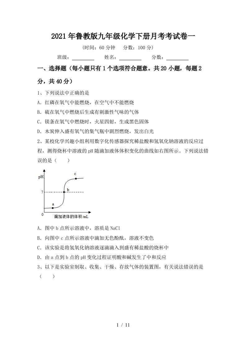 2021年鲁教版九年级化学下册月考考试卷一