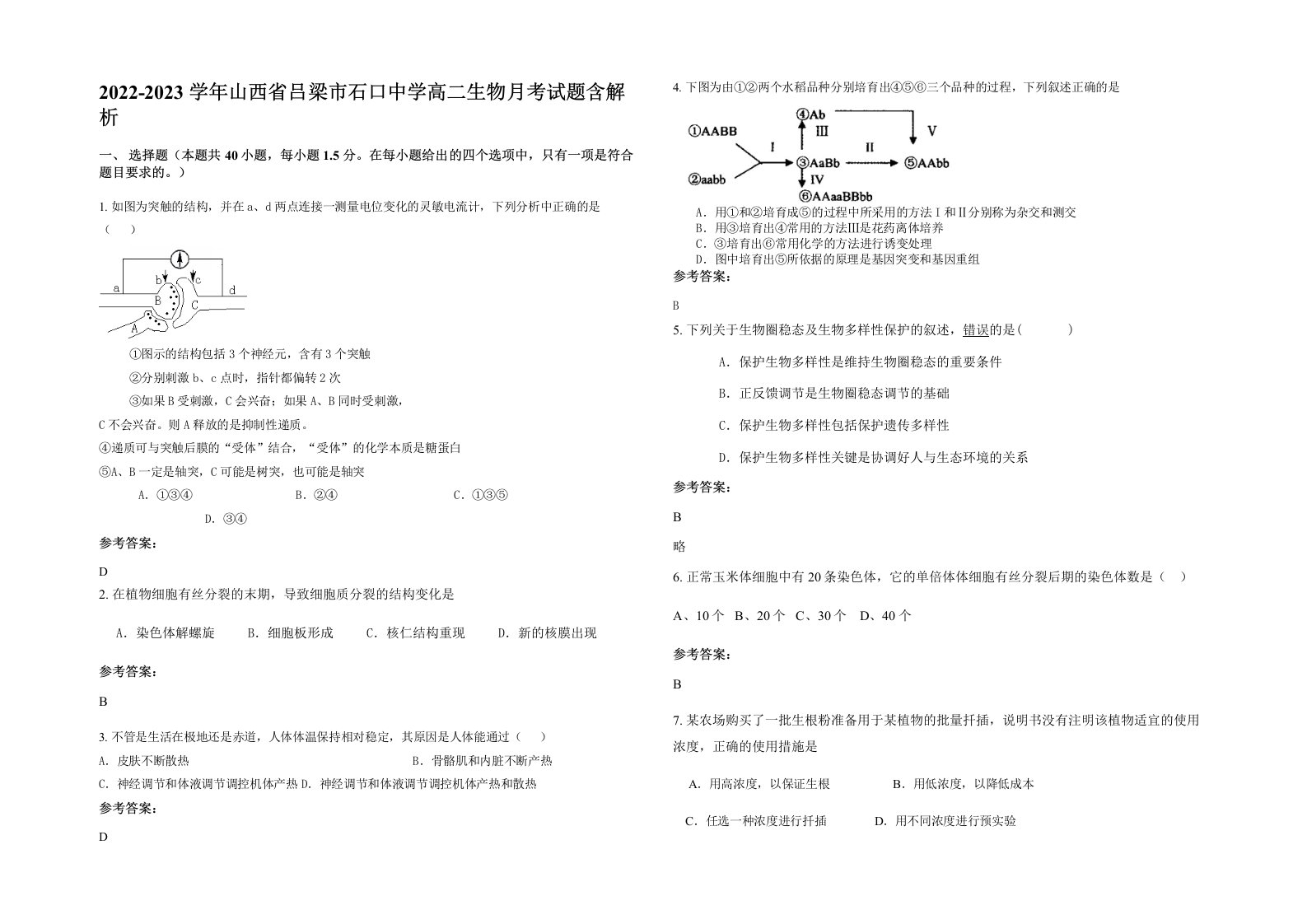 2022-2023学年山西省吕梁市石口中学高二生物月考试题含解析