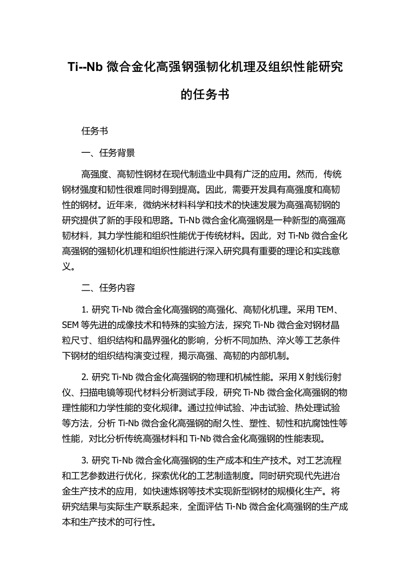 Ti--Nb微合金化高强钢强韧化机理及组织性能研究的任务书