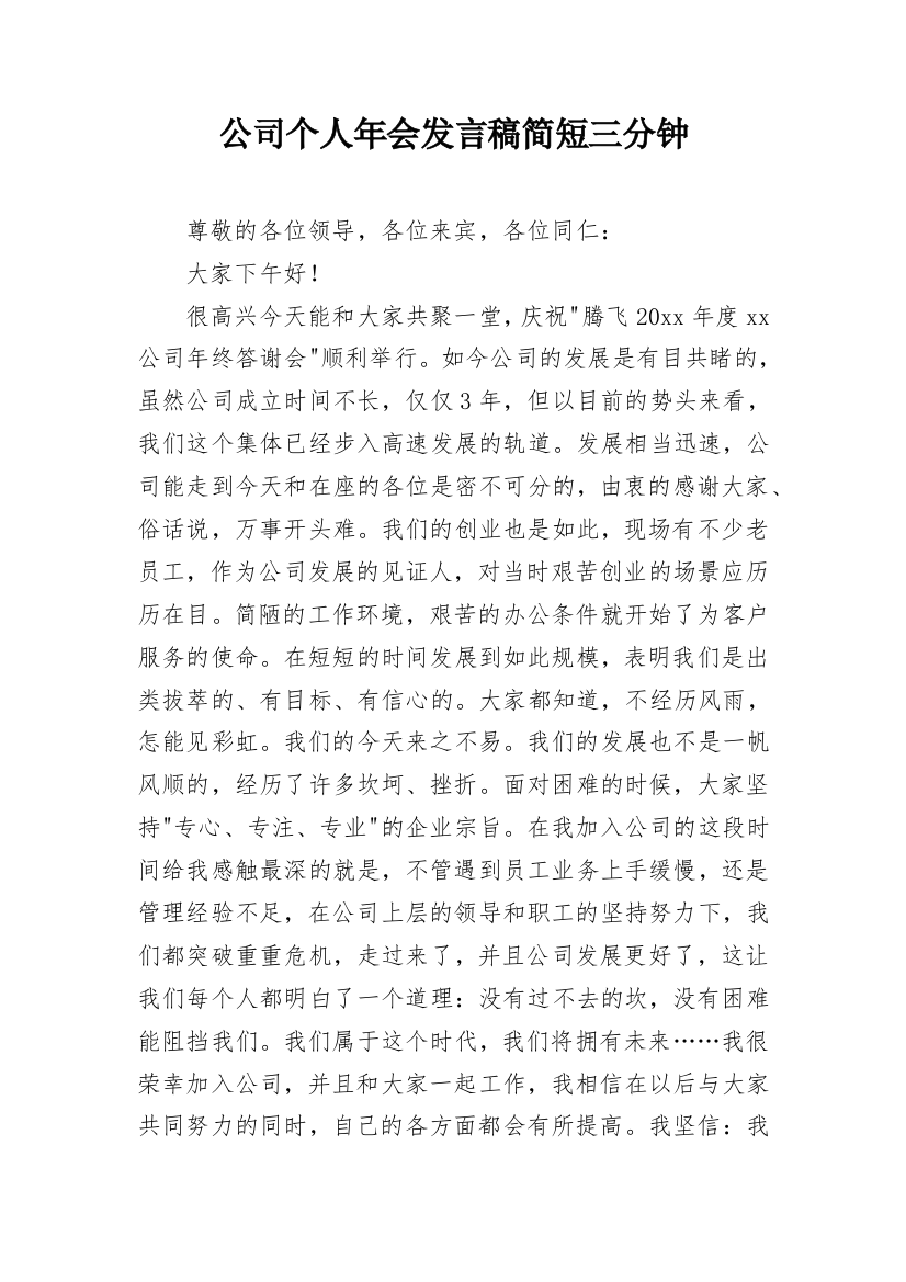 公司个人年会发言稿简短三分钟