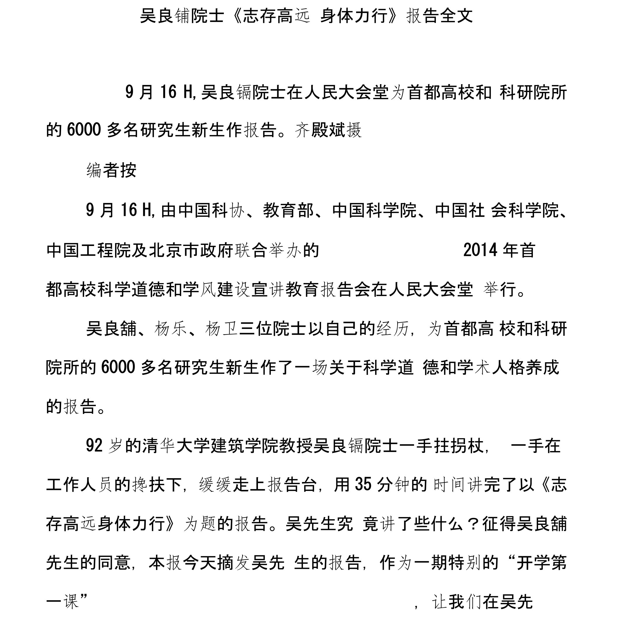 吴良镛院士《志存高远身体力行》报告全文