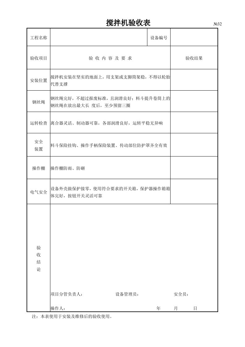 搅拌机验收表