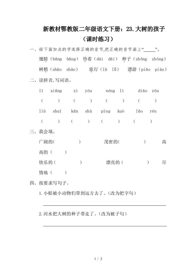 新教材鄂教版二年级语文下册：23.大树的孩子(课时练习)