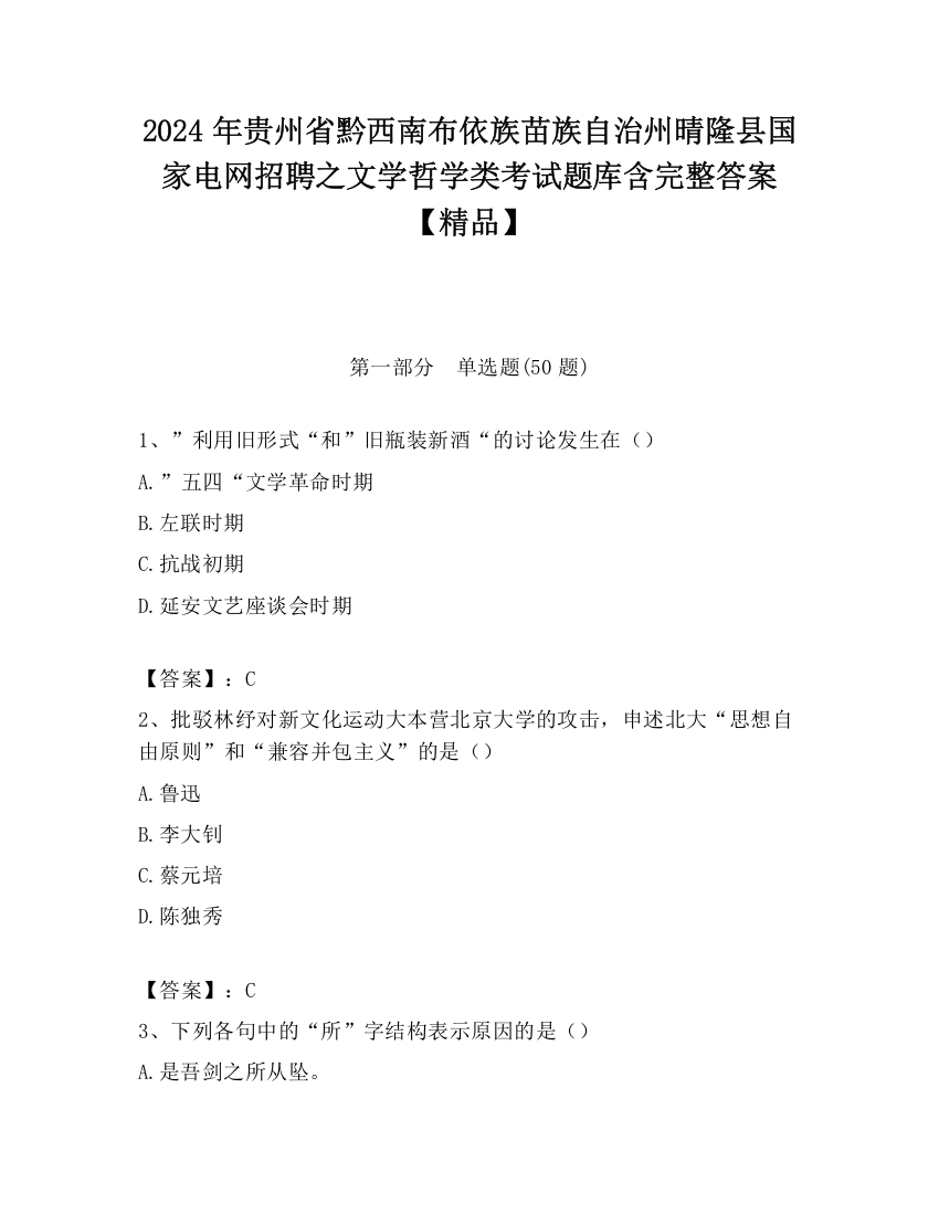 2024年贵州省黔西南布依族苗族自治州晴隆县国家电网招聘之文学哲学类考试题库含完整答案【精品】