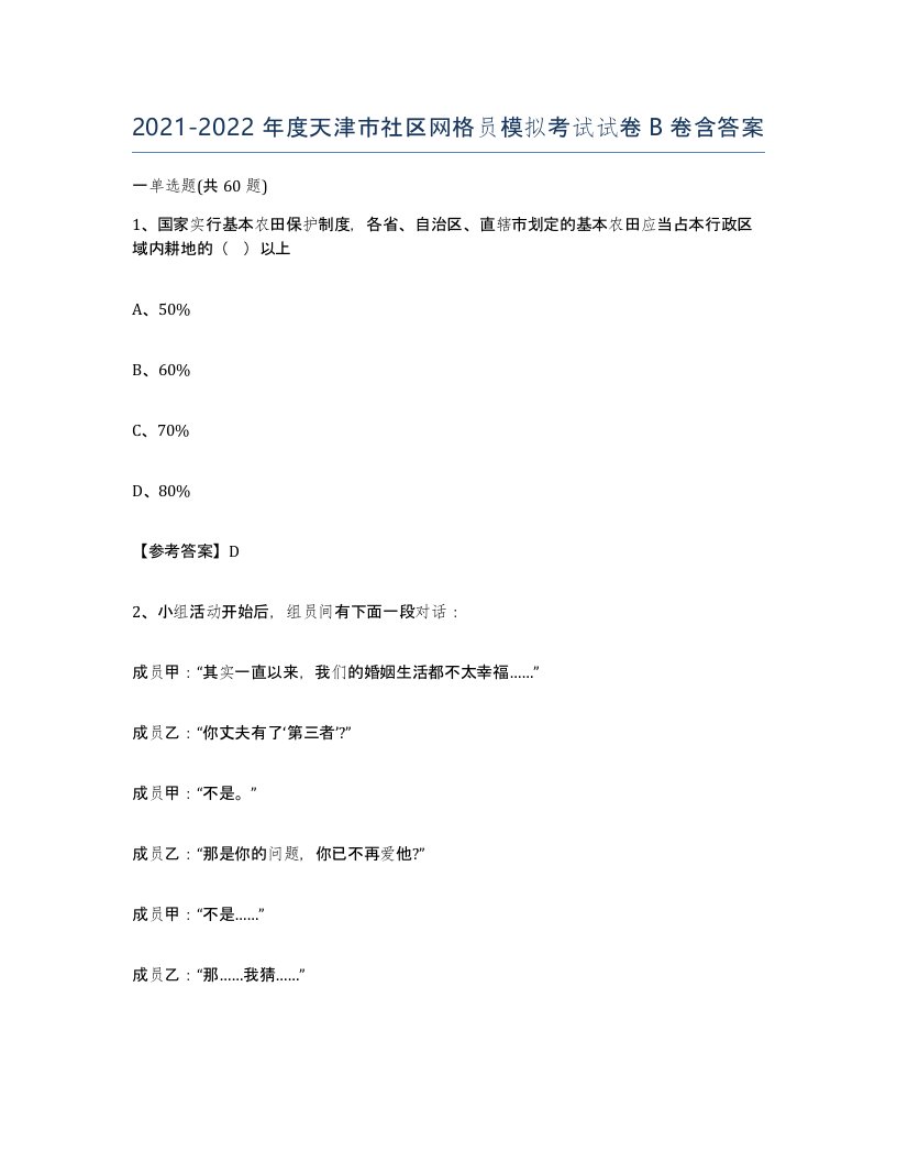 2021-2022年度天津市社区网格员模拟考试试卷B卷含答案