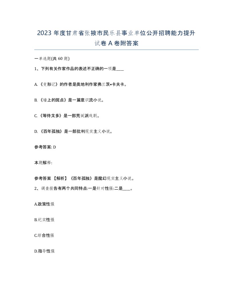 2023年度甘肃省张掖市民乐县事业单位公开招聘能力提升试卷A卷附答案