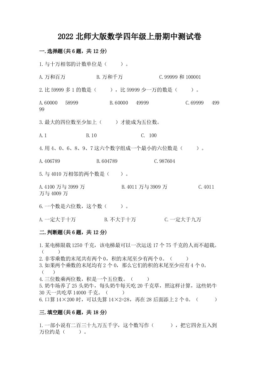 2022北师大版数学四年级上册期中测试卷（预热题）word版