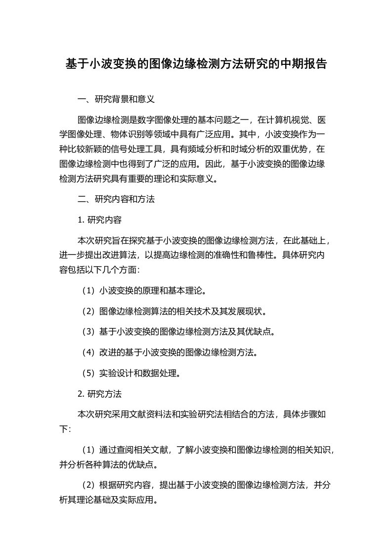 基于小波变换的图像边缘检测方法研究的中期报告