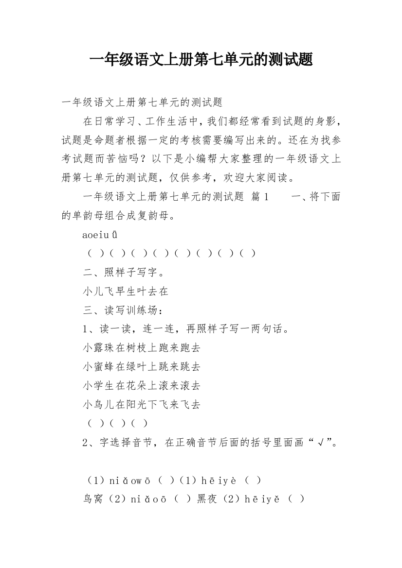 一年级语文上册第七单元的测试题