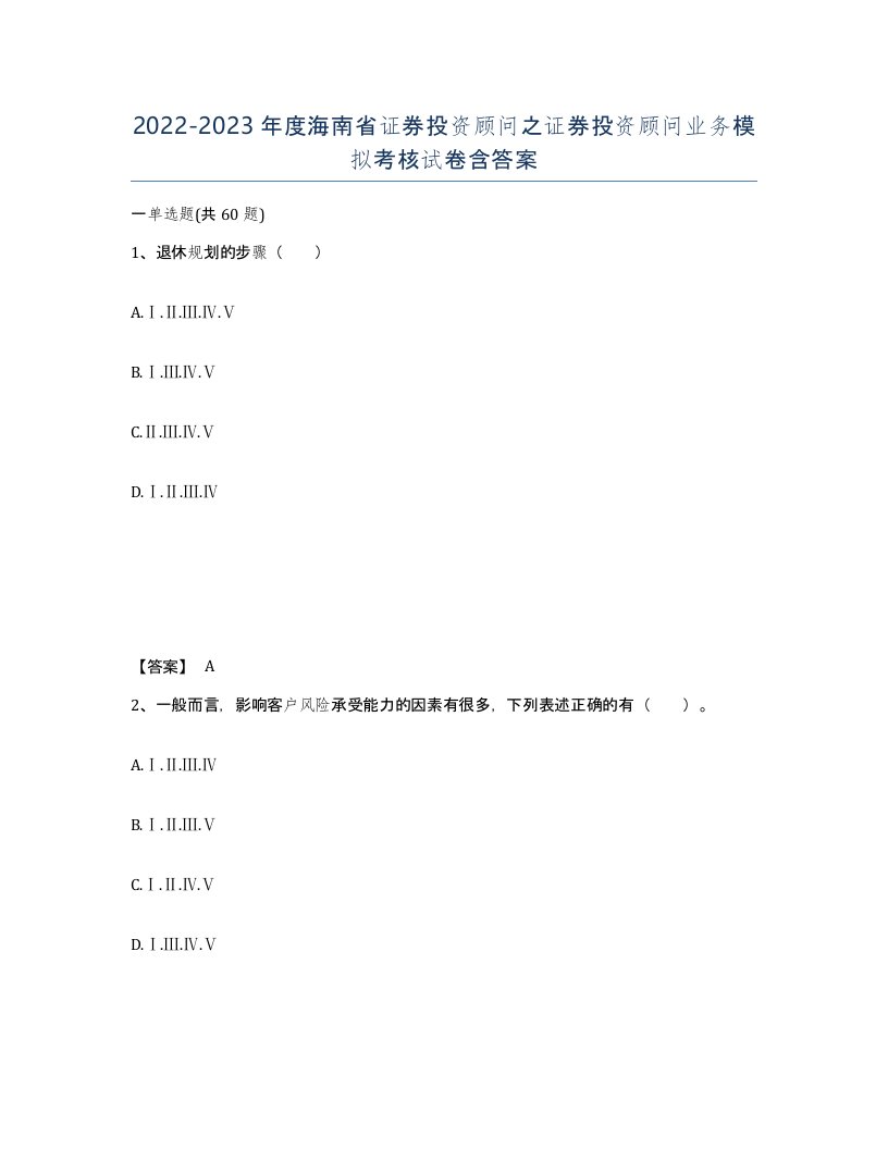 2022-2023年度海南省证券投资顾问之证券投资顾问业务模拟考核试卷含答案