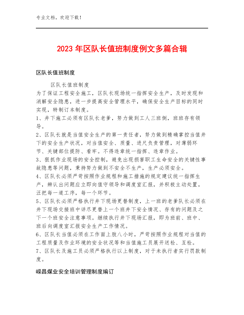 2023年区队长值班制度例文多篇合辑